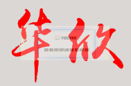 華欣校長親筆簽名