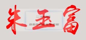 朱玉富校長親筆簽名