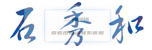 石秀和校长签名