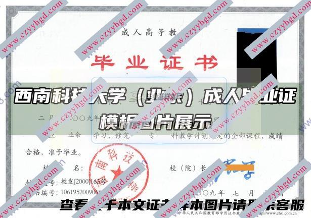 西南科技大学（业余）成人毕业证模板图片展示