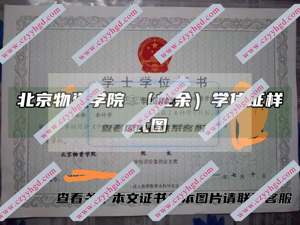 北京物资学院 （业余）学位证样式图