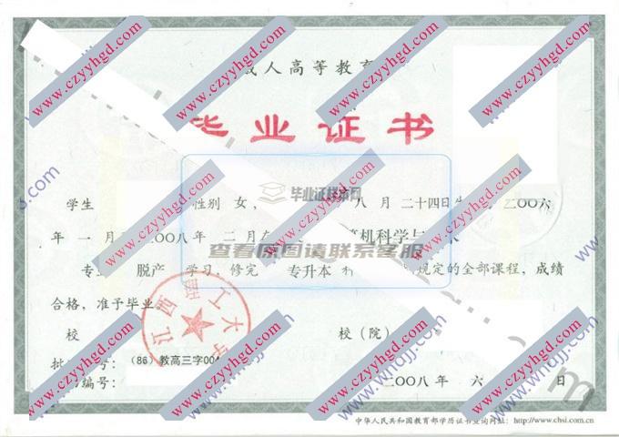 江西理工大学2008年毕业证样本（计算机科学与技术）