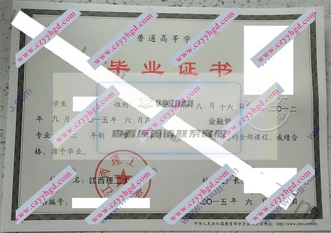 江西理工大学2015年毕业证样本（金融管理）