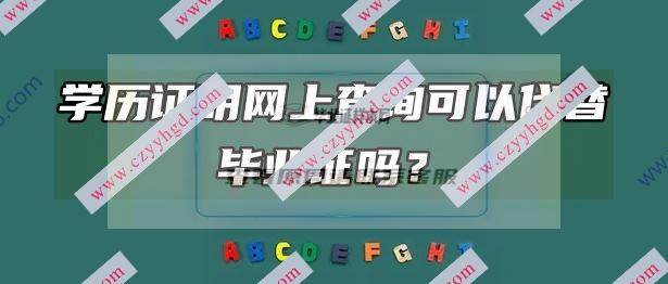 学信网学历查询能否替代毕业证书验证