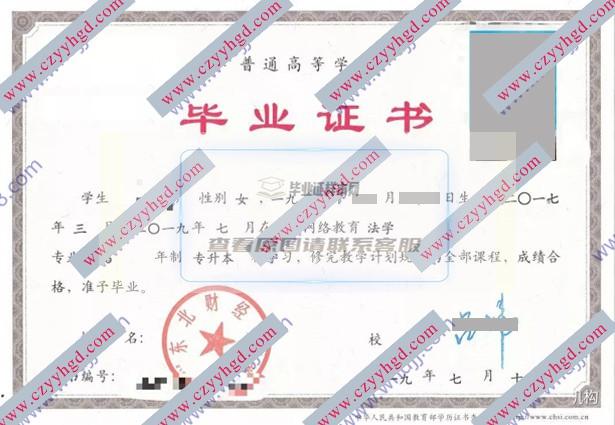 2019年东北财经大学网络教育毕业证样本（法学）