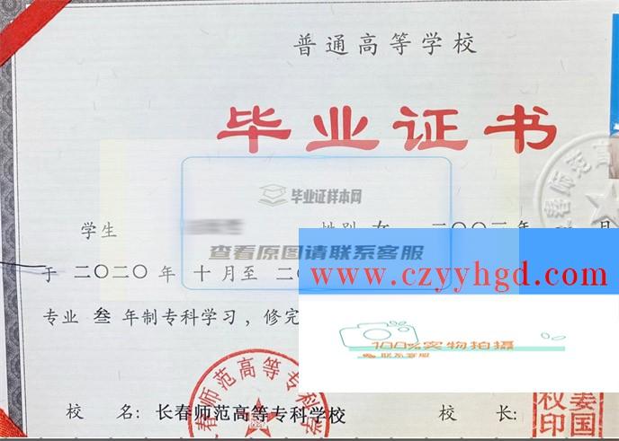 长春师范高等专科学校成绩单毕业证档案学位证样本