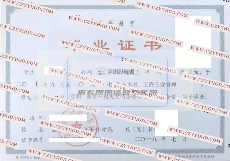 2019北京涉外经济专修学院毕业证样本