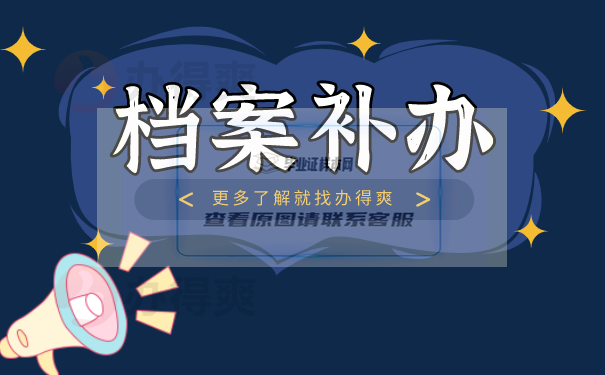 四川高中檔案丟失如何應對？速速補辦！