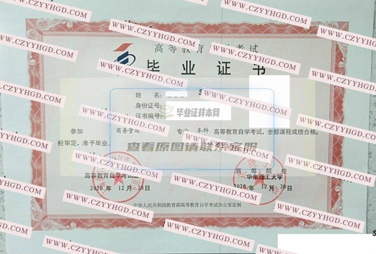 2020年华东理工大学自考毕业证样本