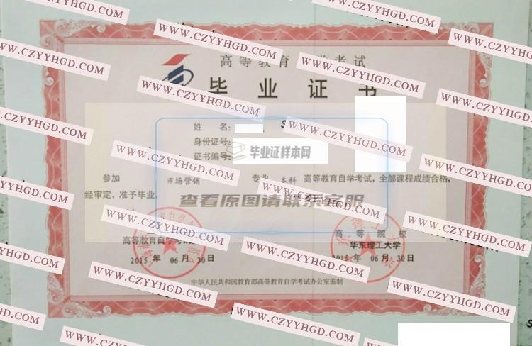 2015年华东理工大学自考毕业证样本