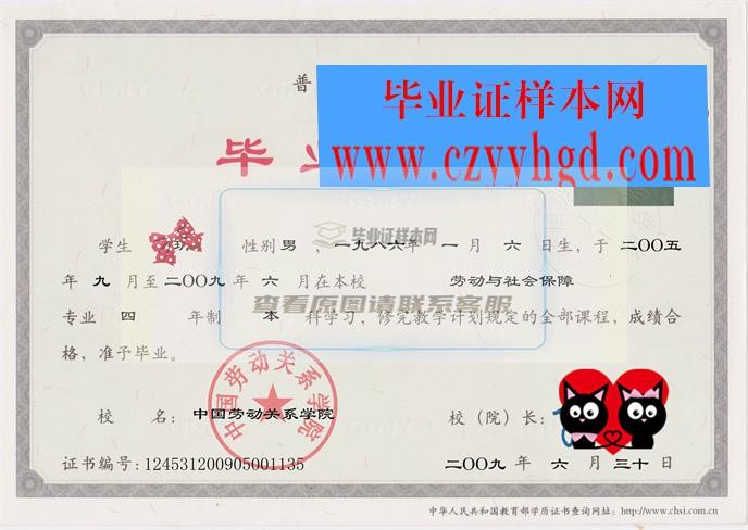 中国劳动关系学院毕业资格凭证样本集锦