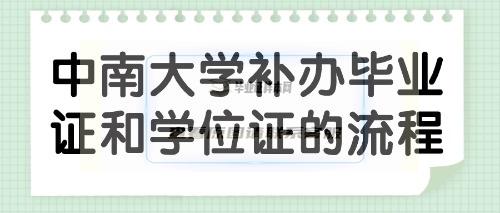 中南大学补办毕业证和学位证的详细流程解析