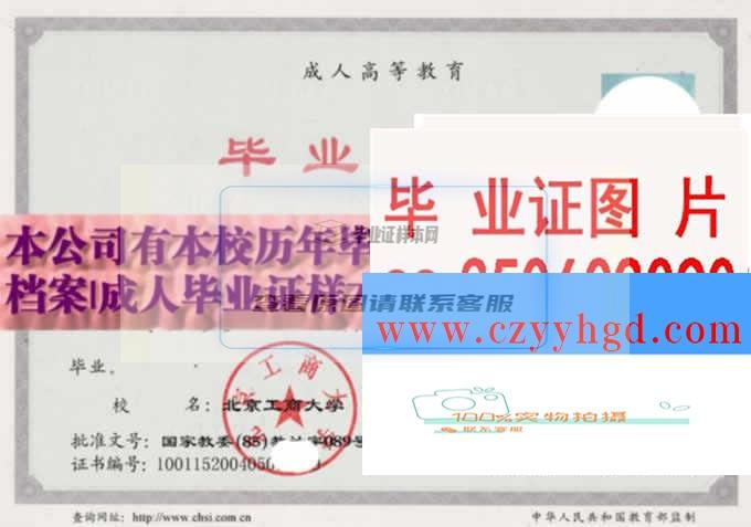 北京工商大学学历证书样本及档案照片