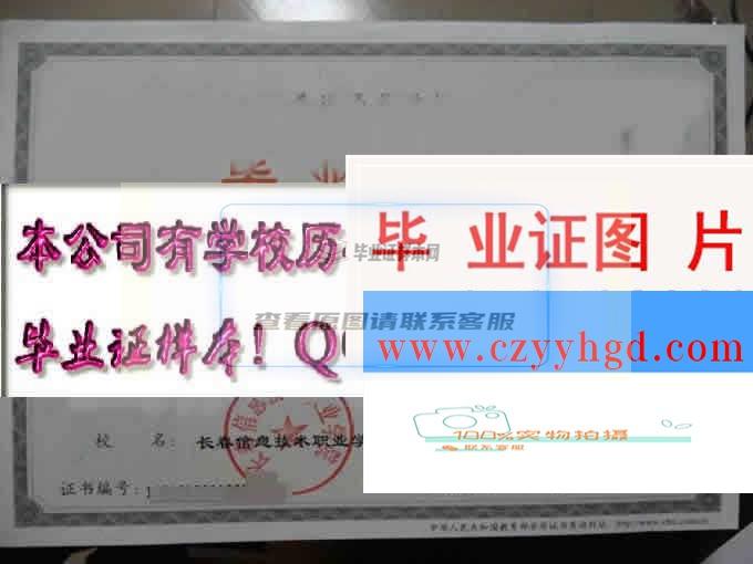 长春信息技术职业学院成绩单毕业证档案学位证样本