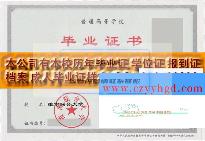 淮南联大毕业证书及档案高清图片