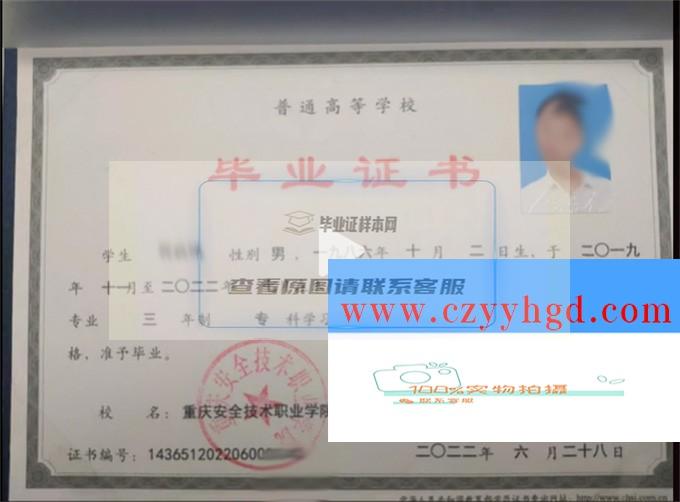 重慶安全技術職業學院畢業憑證及學位樣本一覽