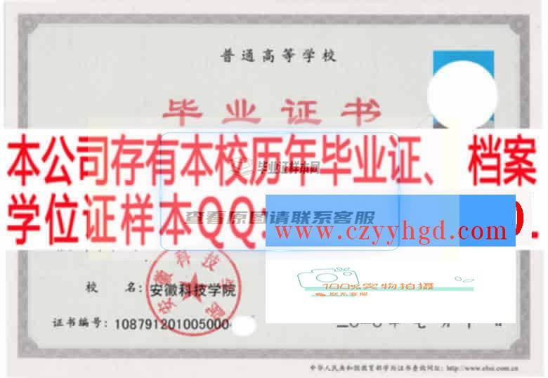 安徽科技学院毕业证书样本及学位证高清图片