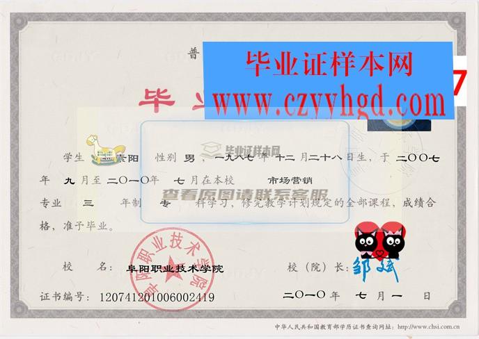 阜阳职院毕业证书及成绩单样本一览