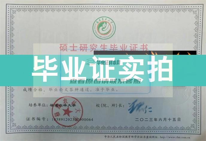 福建农林大学成绩单毕业证档案学位证样本