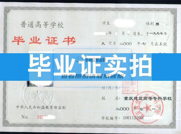 重庆建筑高等专科学校成绩单毕业证档案学位证样本