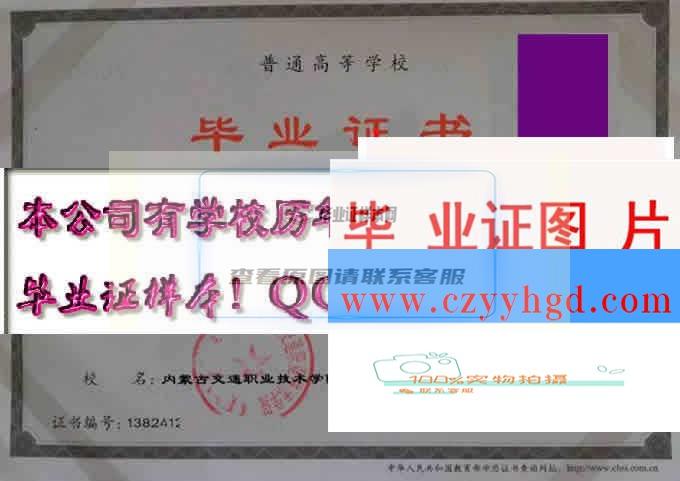 内蒙古交通职业技术学院成绩单毕业证档案学位证样本