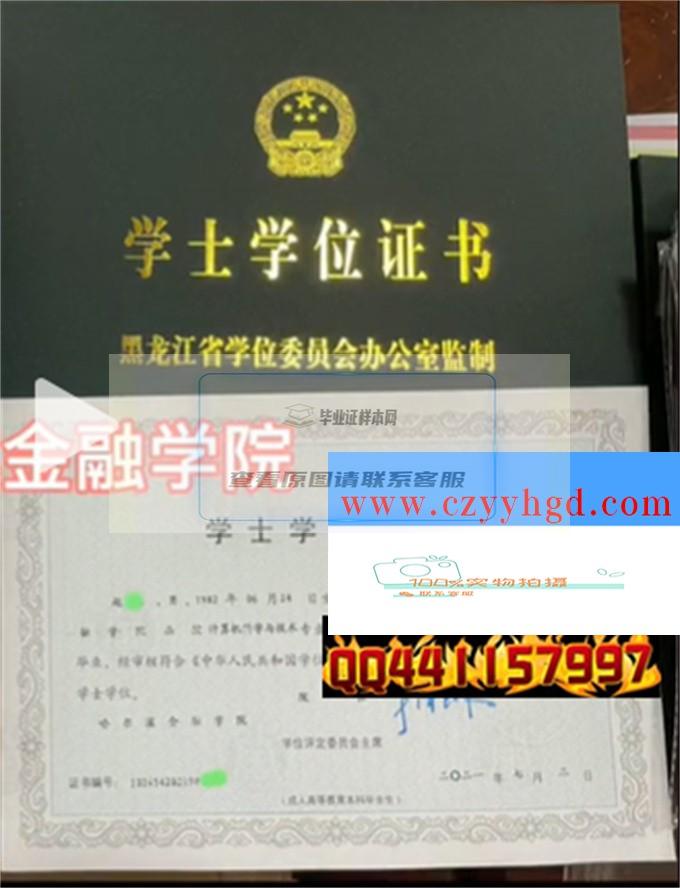 哈尔滨金融学院成绩单毕业证档案学位证样本