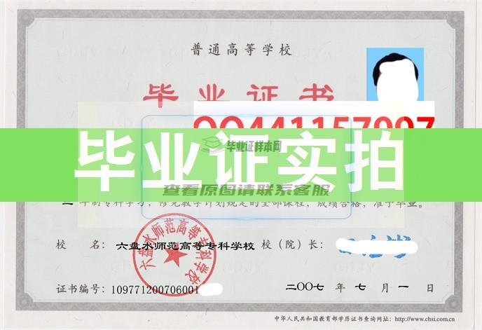 六盤水師范高專成績單、畢業證、學位證樣本一覽