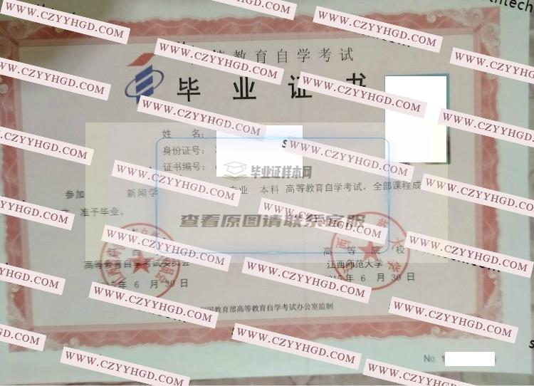 江西师范大学自学考试毕业证书样本