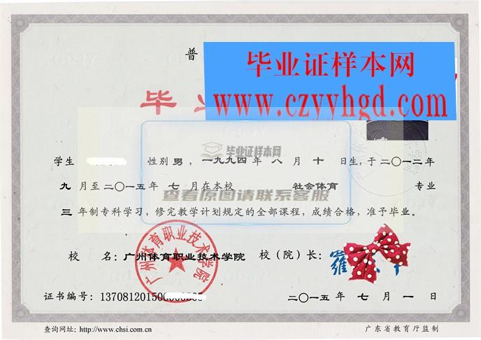 广州体育职业技术学院毕业资料：成绩单、证书及学位证样本