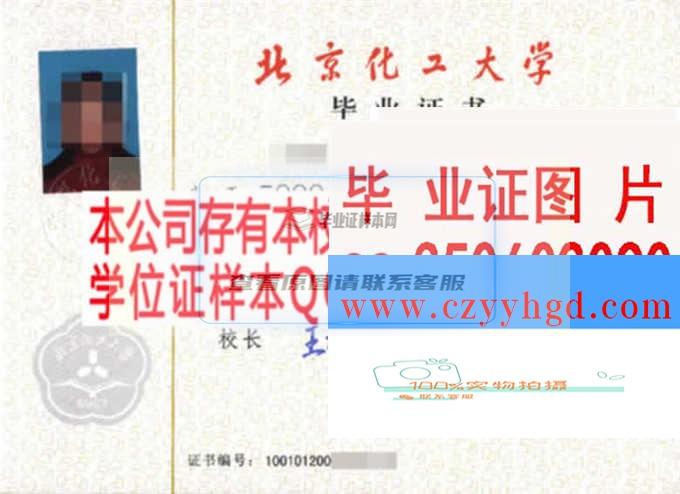 北京化工学院毕业证档案学位证毕业证样本图片