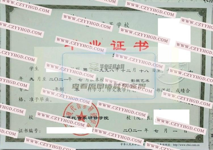 2021北京现代音乐研修学院毕业证样本