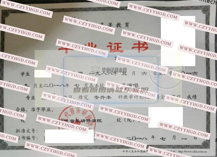 2018成教北京现代音乐研修学院毕业证样本