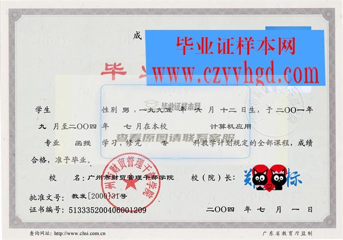 广州市财贸管理干部学院毕业证书样本及档案资料