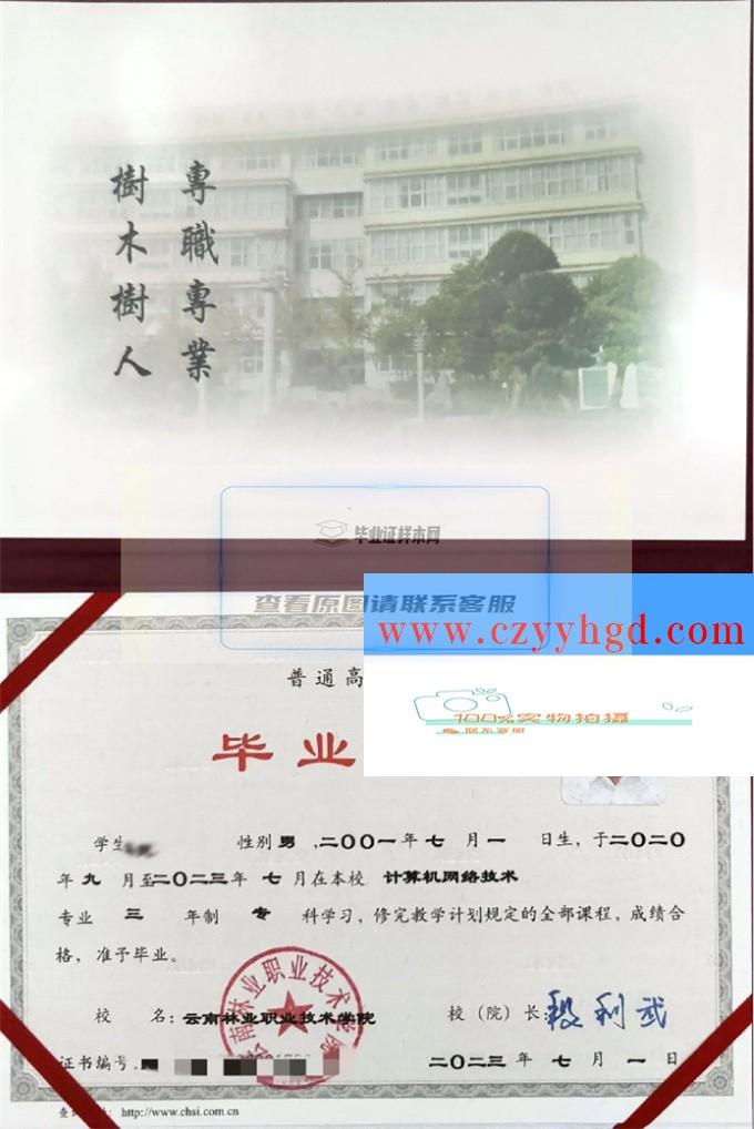 云南林业职业技术学院成绩单毕业证档案学位证样本