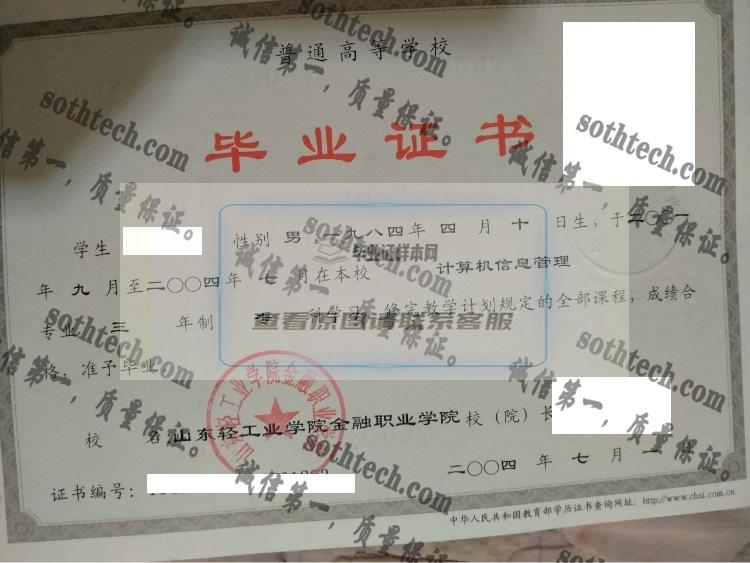 山东轻工业学院财政与金融学院毕业证样本