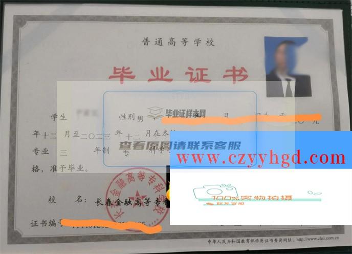 长春金融高等专科学校成绩单毕业证档案学位证样本