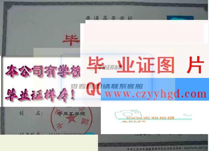 中原工学院毕业资料一览：成绩单、毕业证、档案及学位证书样本