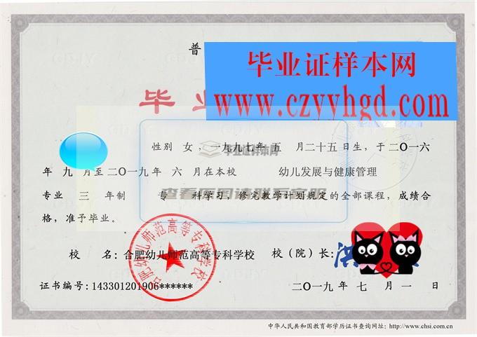 合肥幼儿师范高等专科学校成绩单毕业证档案学位证样本