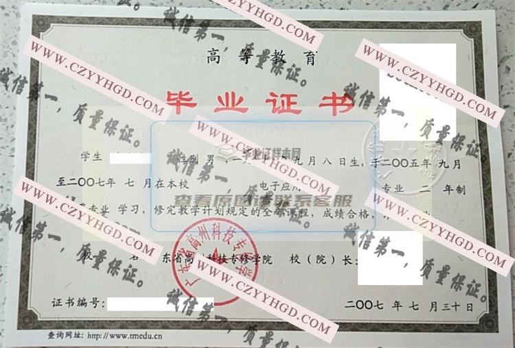 广东省高州科技专修学院毕业证样本