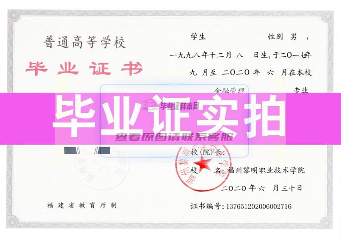 福州黎明职业技术学院成绩单毕业证档案学位证样本