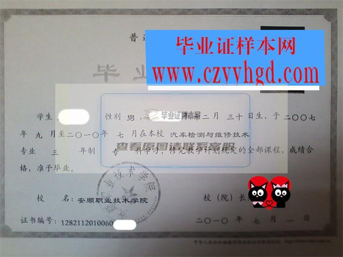 安顺职业技术学院成绩单毕业证档案学位证样本