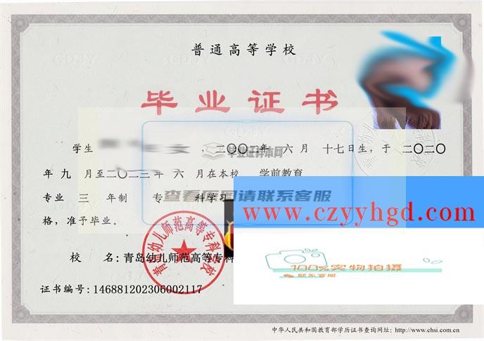 青岛幼儿师范高专成绩单、毕业证、档案及学位证样本一览