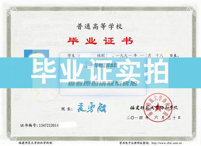 福建师范大学协和学院成绩单毕业证档案学位证样本