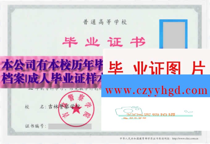 吉林警察学院毕业及学位证书样本一览与院校领导介绍