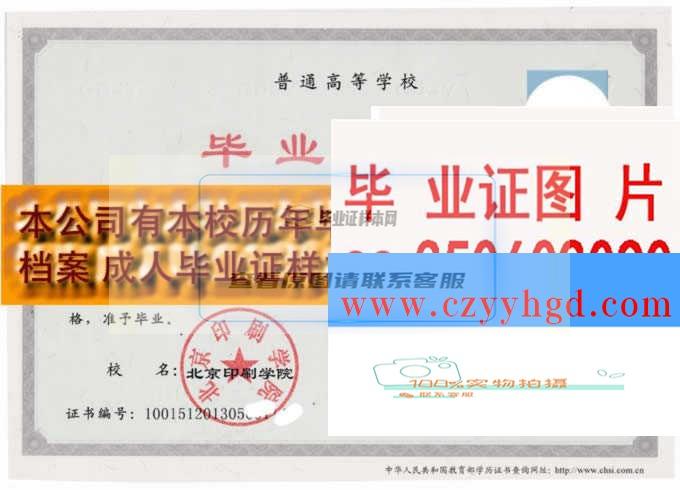 北京印刷學院畢業證學位證檔案樣本高清圖片