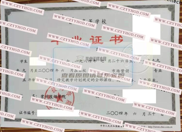 2004常州技师学院毕业证样本