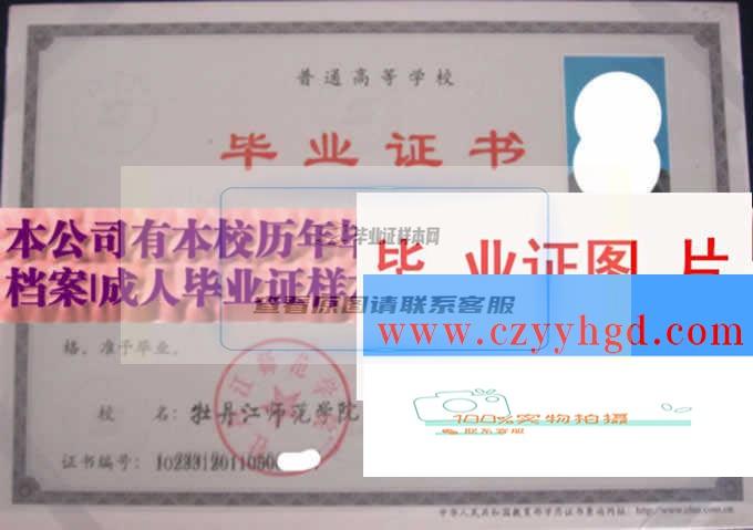 查看牡丹江师范学院毕业证样本与学位证档案高清图片