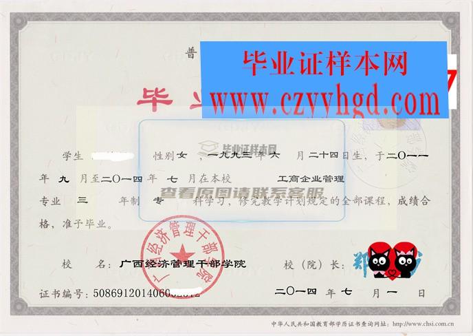 廣西經濟管理干部學院成績單畢業證檔案學位證樣本