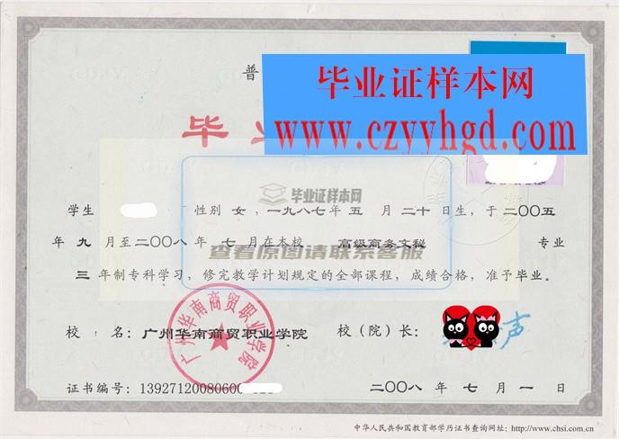 广州华南商贸职业学院毕业证书及成绩单样本一览