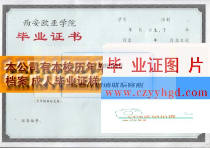 西安欧亚学院毕业证书样本及档案资料